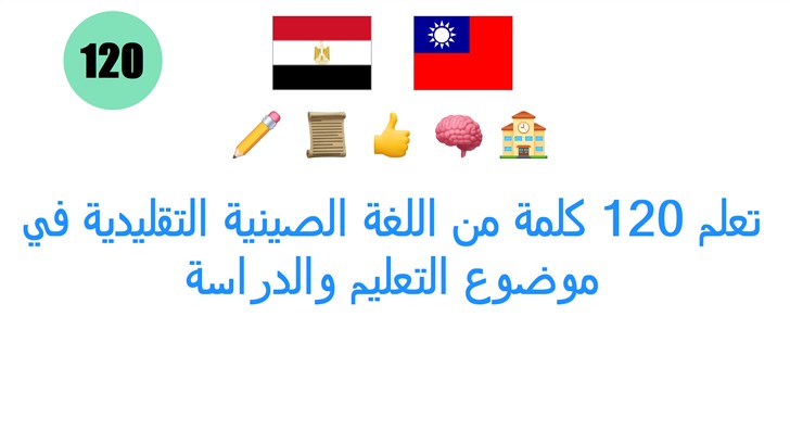 تعلم 120 كلمة من اللغة الصينية التقليدية في موضوع التعليم والدراسة